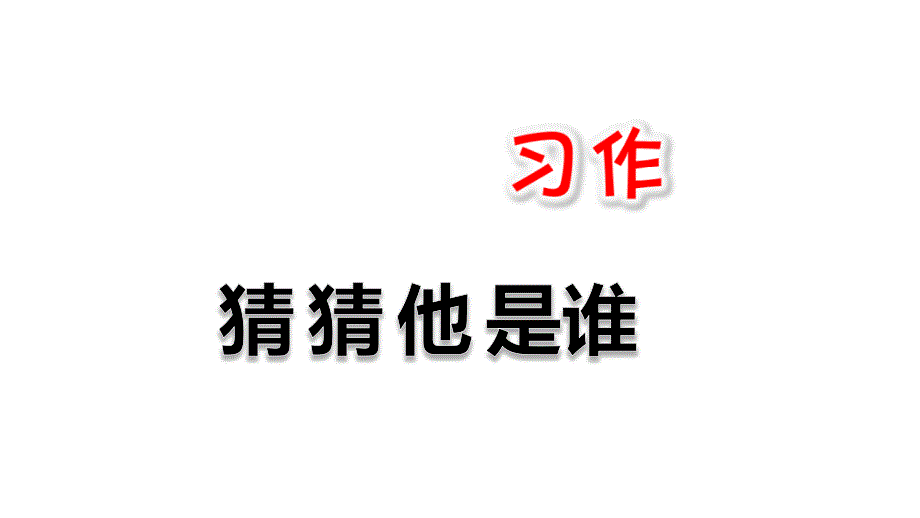 部编三上--第一单元-习作：猜猜他是谁-课件_第1页