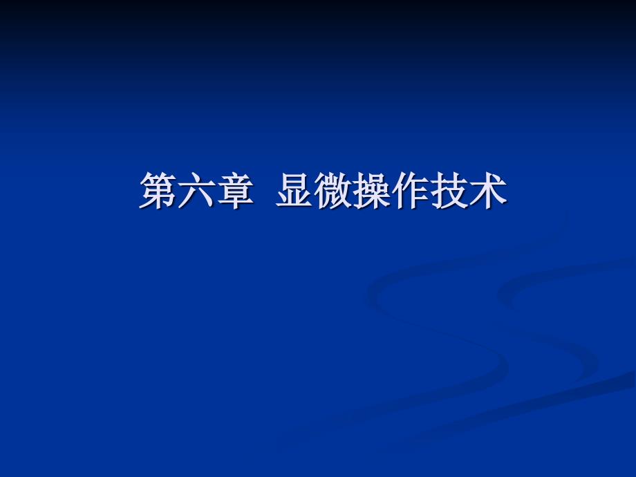 生物显微镜技术6-显微操作技课件_第1页