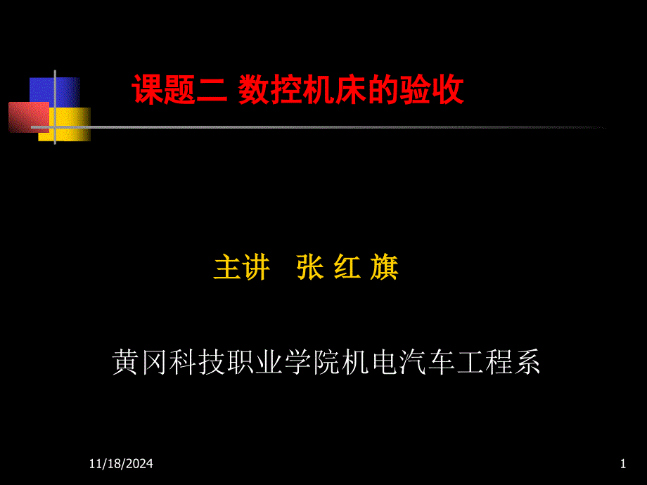 数控机床故障诊断与维修第二章课件_第1页