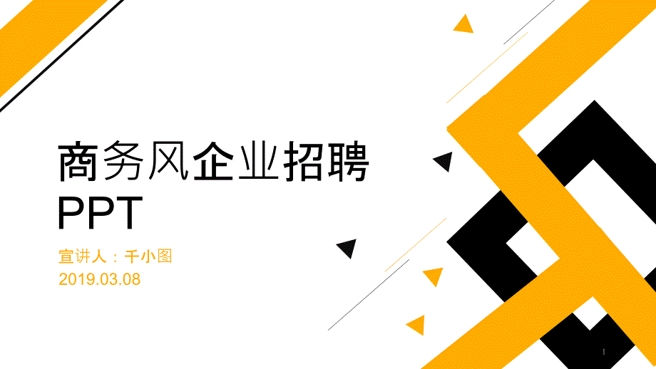 精美时尚商务风企业招聘PPT模板课件_第1页