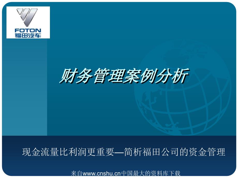 财务管理案例分析-现金流量比利润更重要—简析福田公司的资金管理_第1页