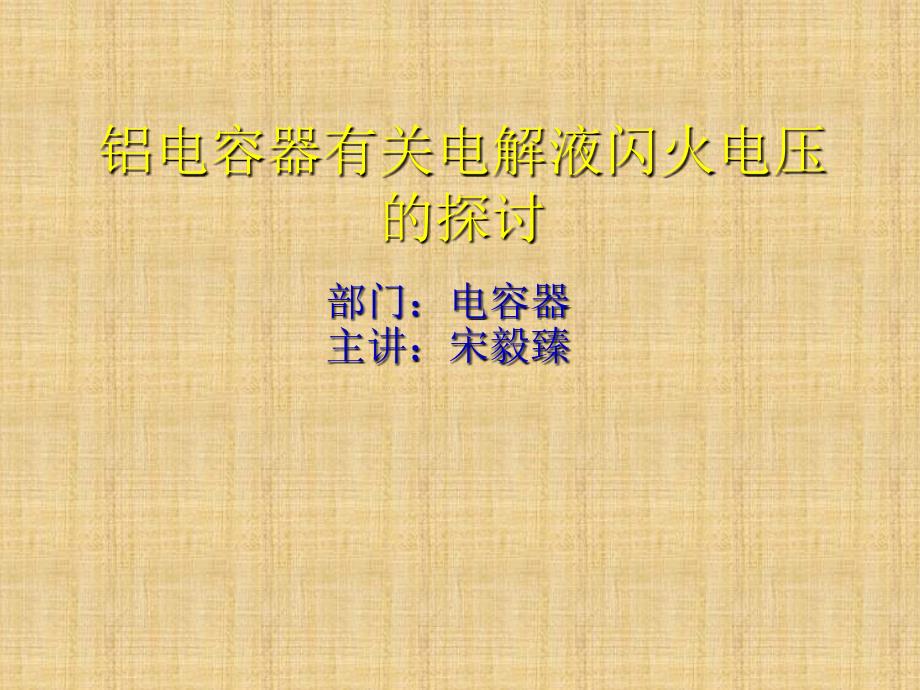 有关影响铝电容器电解液闪火电压因素的探讨课件_第1页