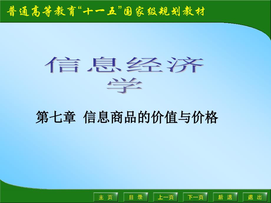 7信息商品的价值与价格_第1页