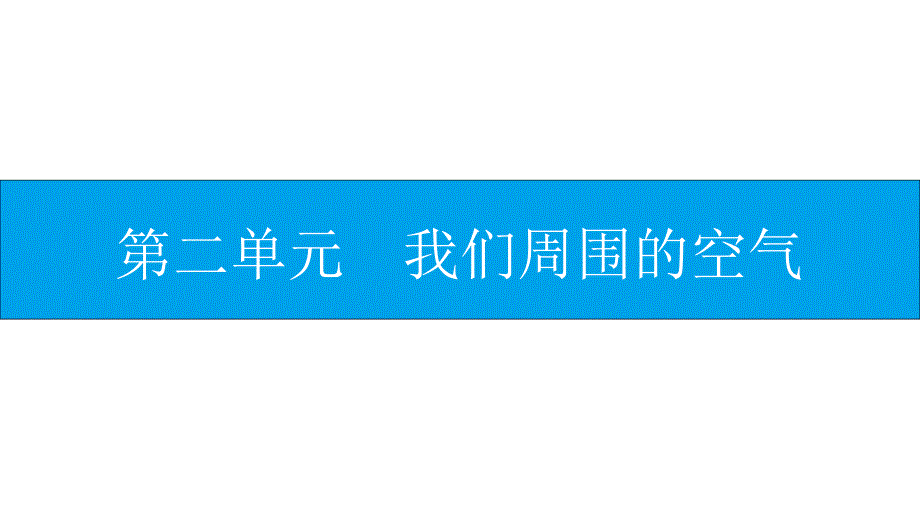 九年级化学上册第二单元我们周围的空气易错强化练ppt课件(新版)新人教版_第1页