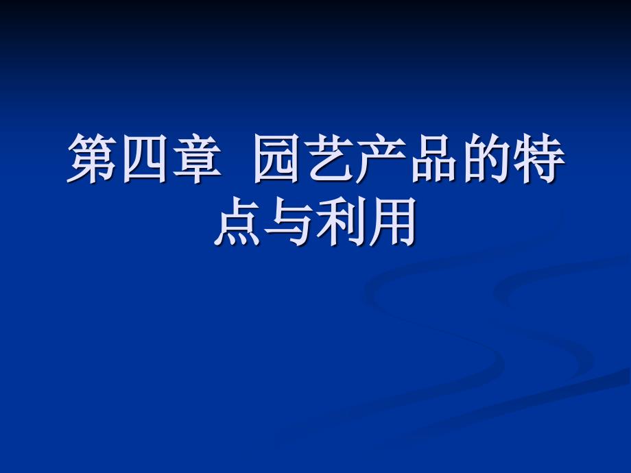 产品管理--园艺产品的特点与利用_第1页