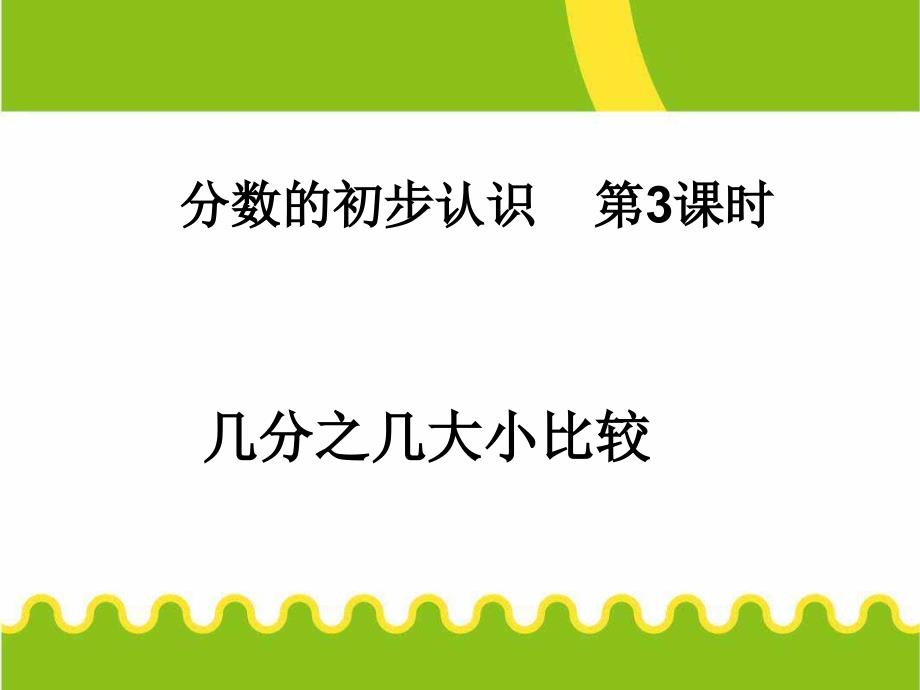 《分数的初步认识》教学ppt课件_第1页