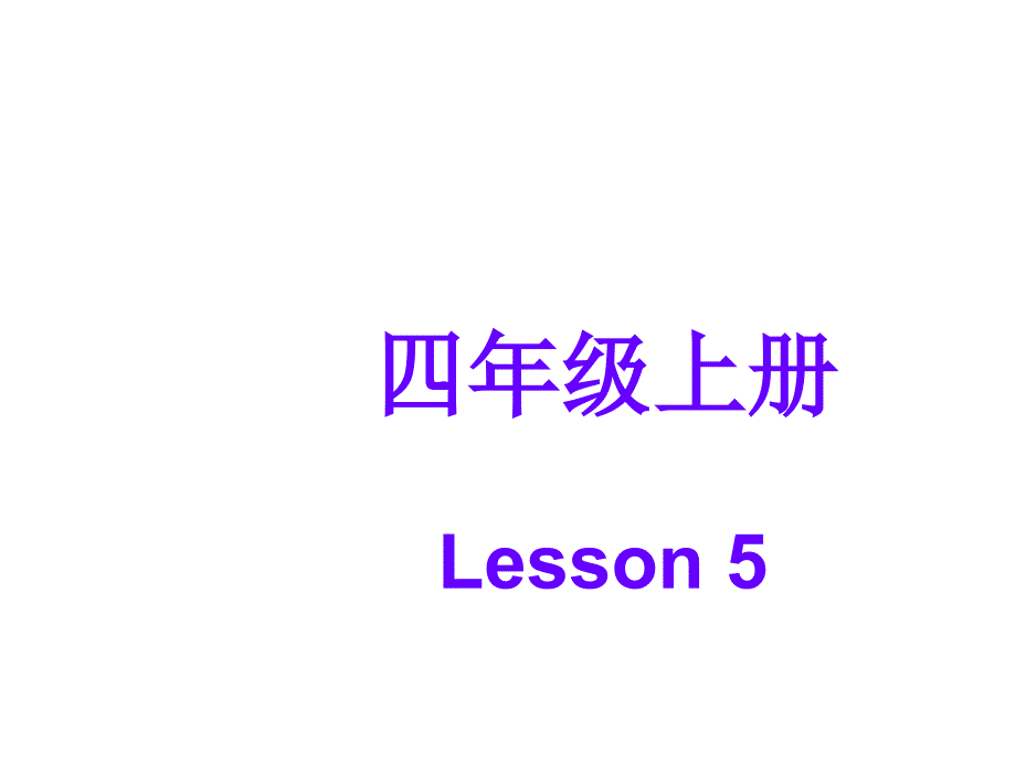 人教精通版四年级上册英语Lesson-5-ppt课件_第1页