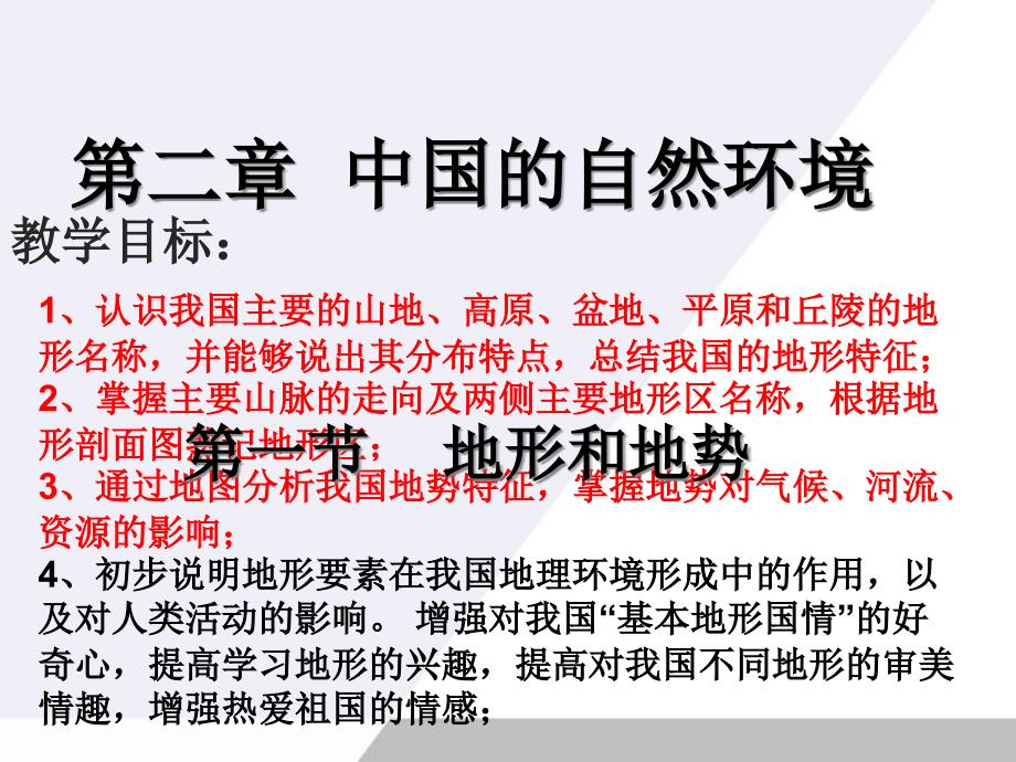 人教版八年级地理第二章第一节-地形与地势课件_第1页