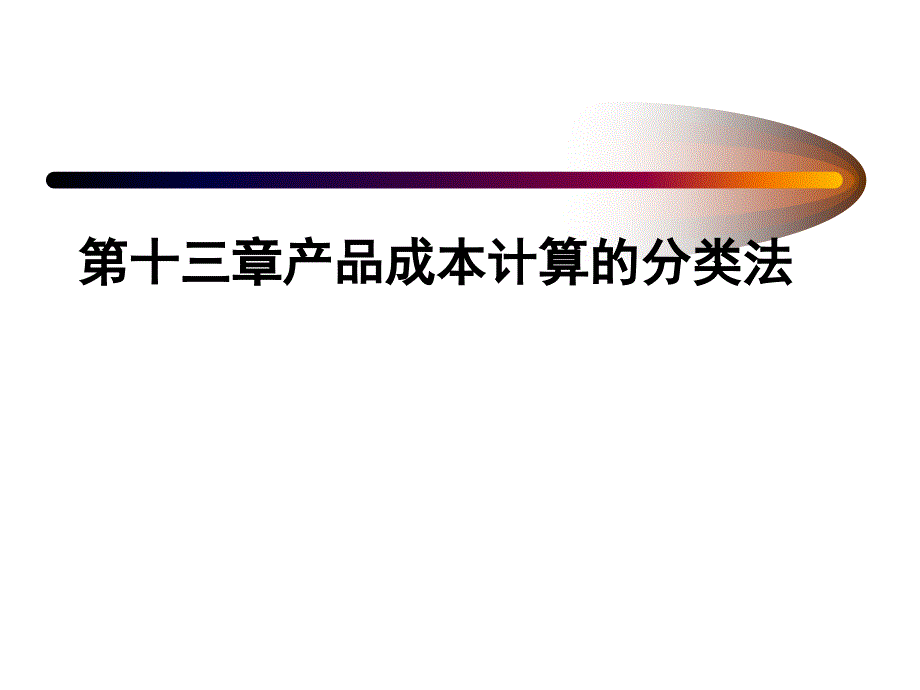 产品成本计算的分类法概论_第1页