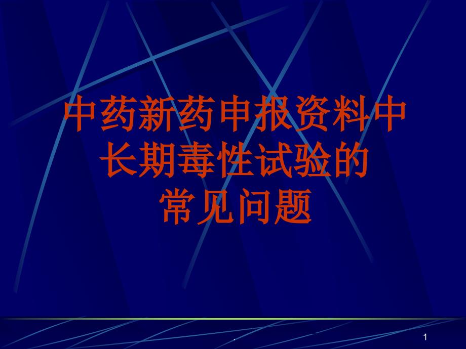 中药新药申报资料中长期毒性试验存在的问题课件_第1页