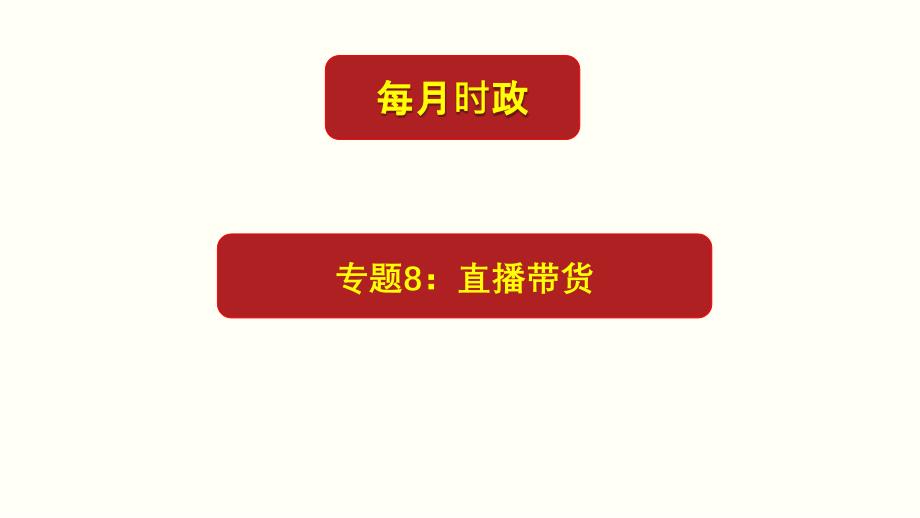 专题8：直播带货(ppt课件)-2021年高考政治每月时政热点_第1页