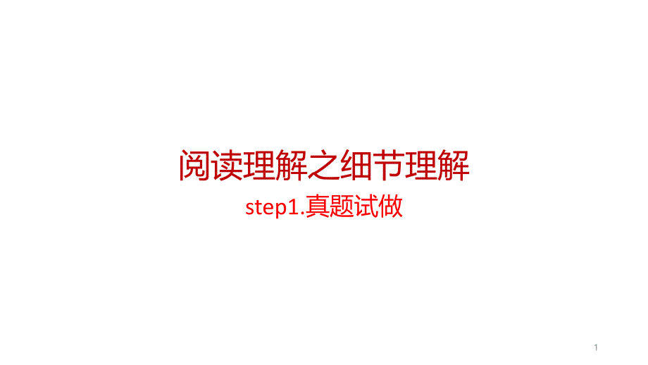 高考英语阅读理解之细节理解ppt课件_第1页