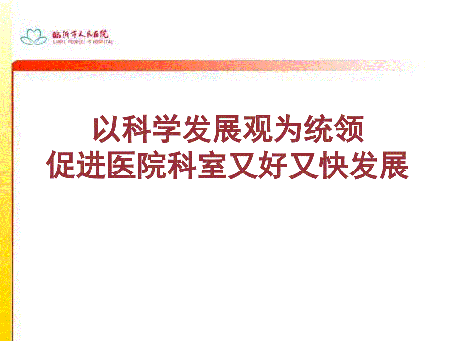 以科学发展观为统领促进医院科室又好又快发展资料课件_第1页