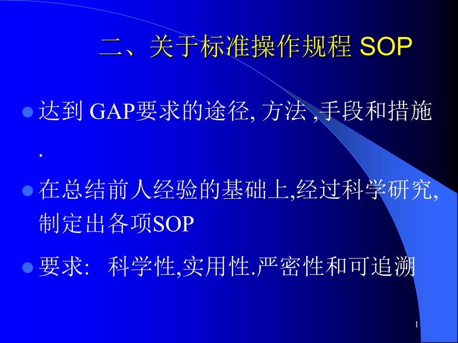 中药材生产质量管理规范(GAP)分析课件_第1页