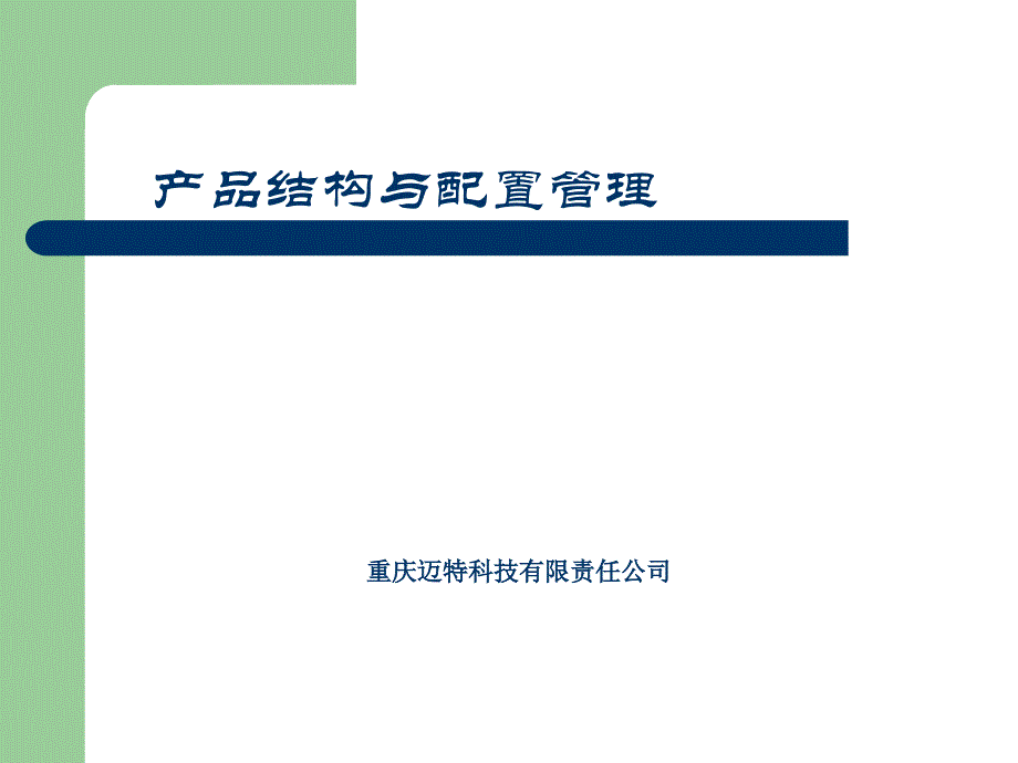 产品结构与配置管理(ppt 19)_第1页