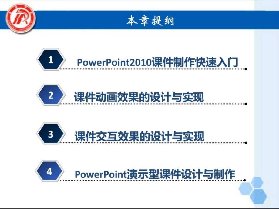 PowerPoint课堂演示型多媒体制作课件_第1页