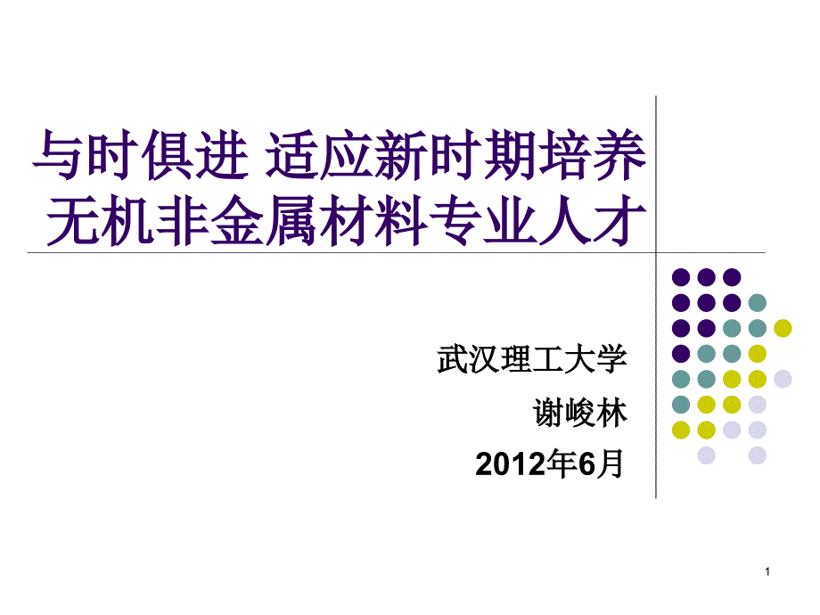 基于学科大类平台的创新性人才-培养体系的探索和实践课件_第1页