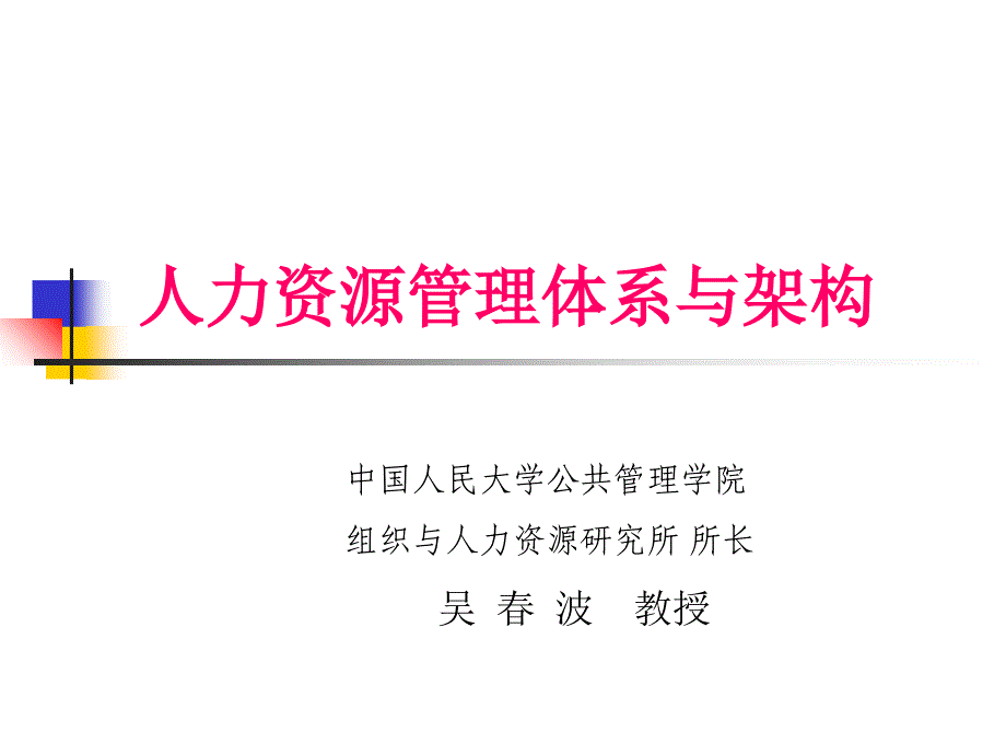 人力资源管理体系与架构华为课件_第1页