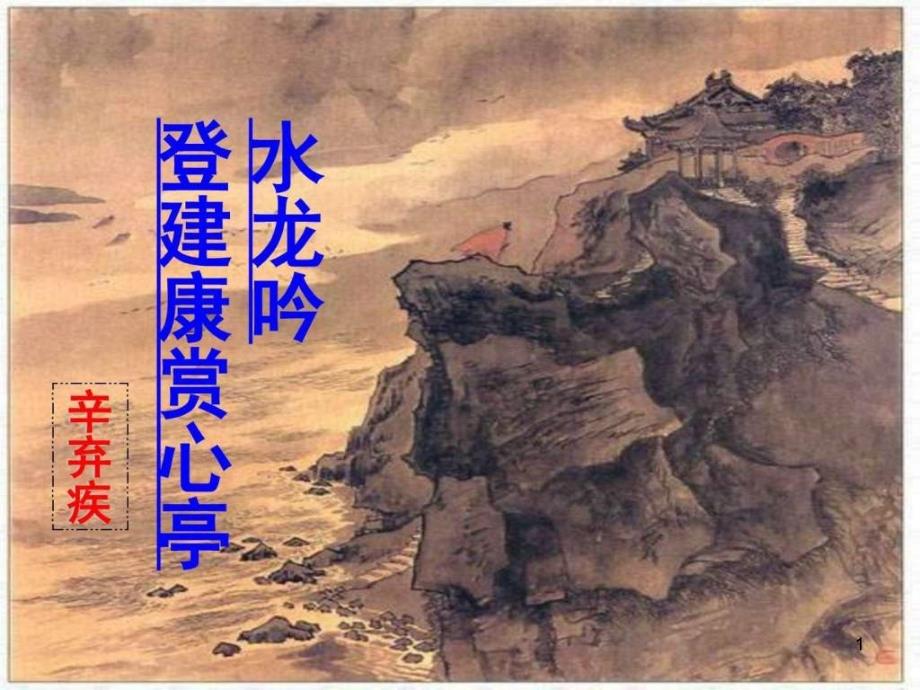 《水龙吟&amp#183;登赏心建康亭》课件_第1页