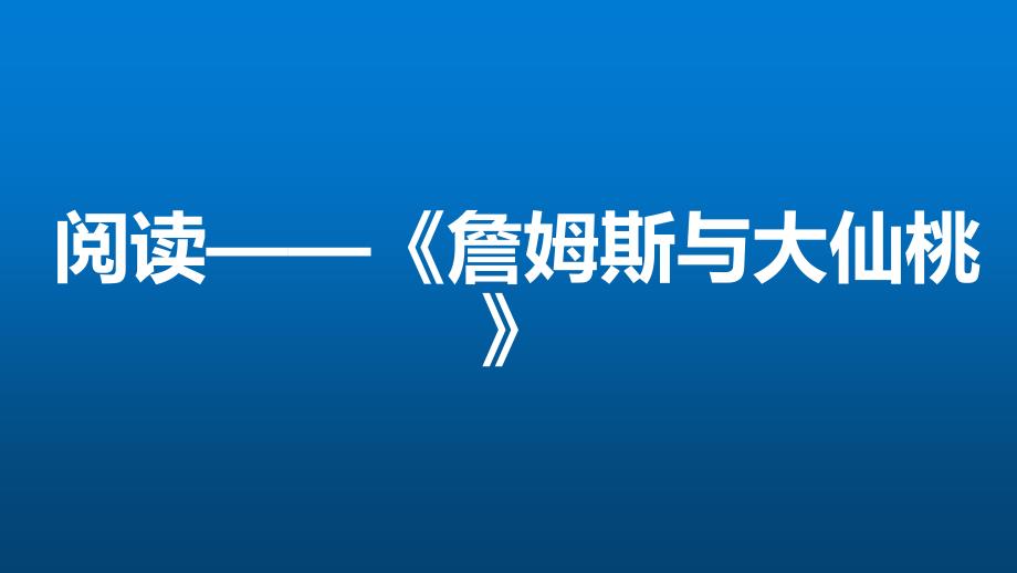 部编版四年级语文上册整本书阅读《詹姆斯与大仙桃》课件_第1页