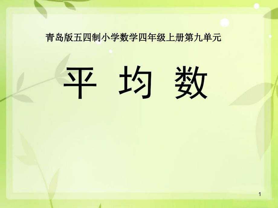 青岛版数学五四制四年级上册第九单元信息窗一《平均数》ppt课件_第1页