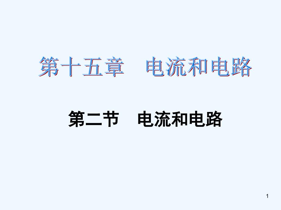 第十五章-第二节电流和电路练习题及答案课件_第1页