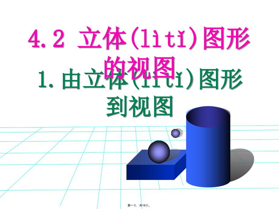 立体图形的视图1由立体图形到视图ppt课件_第1页