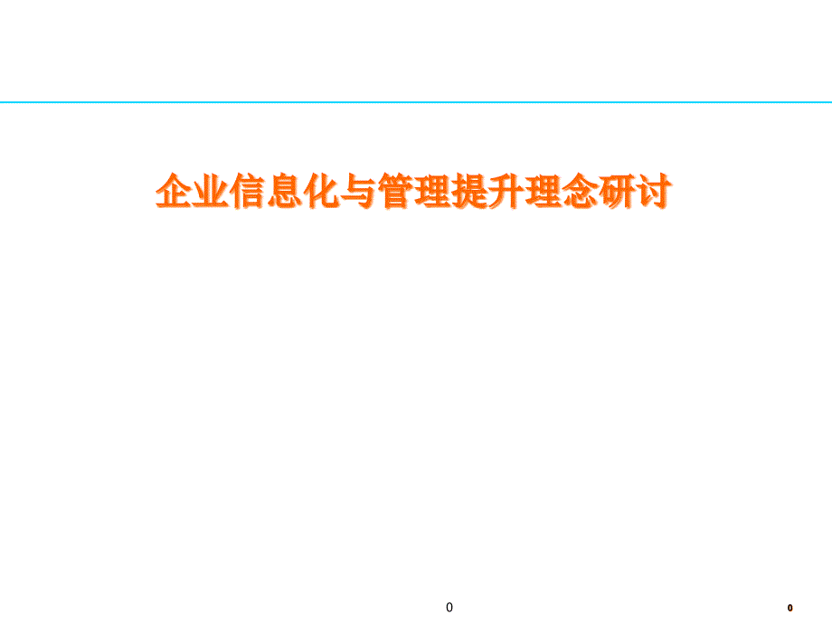 企业信息化与管理提升理念研讨_第1页