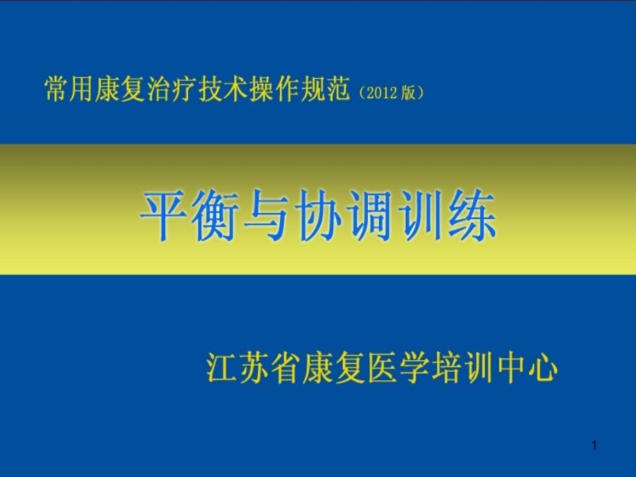 平衡与协调训练资料课件_第1页