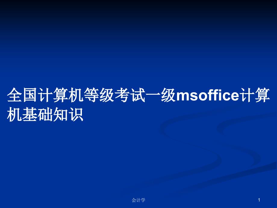 全国计算机等级考试一级msoffice计算机基础知识PPT教案学习课件_第1页