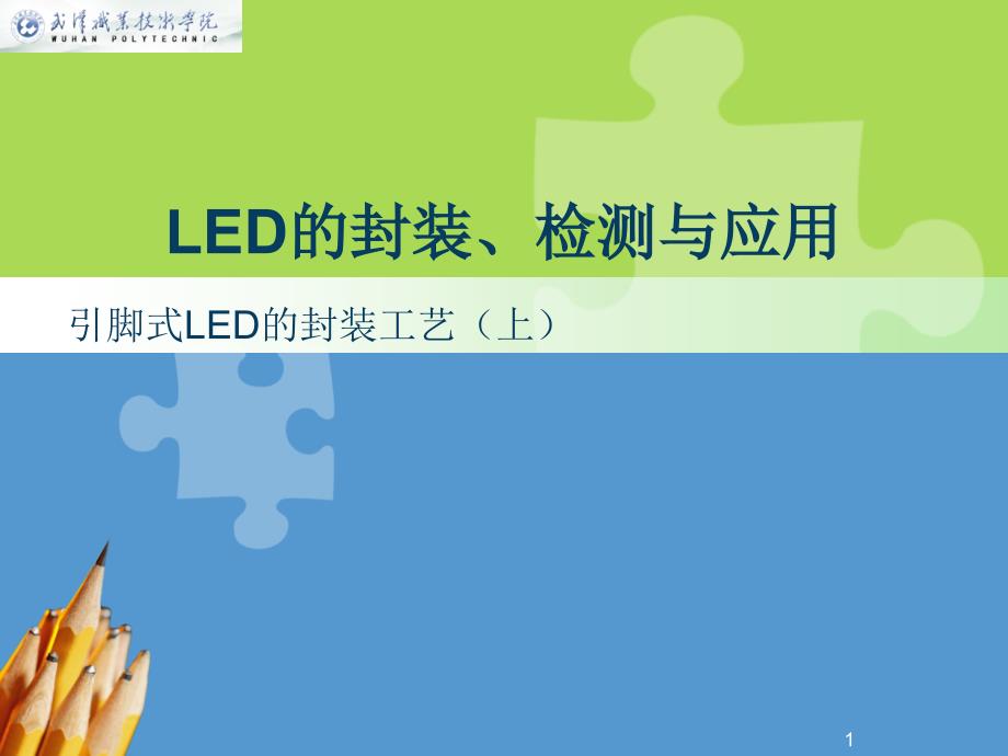 引脚式LED的封装工艺(上)汇总课件_第1页