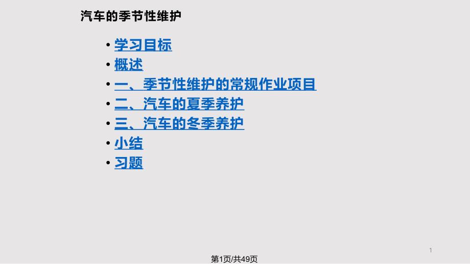 汽车的季节性维护课件_第1页