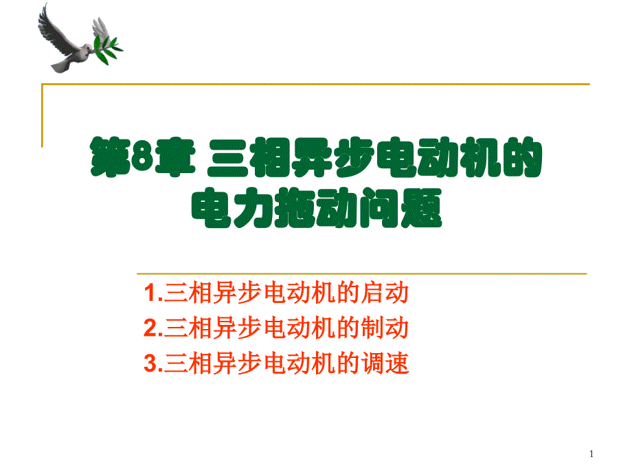 异步电动机电力拖动课件_第1页