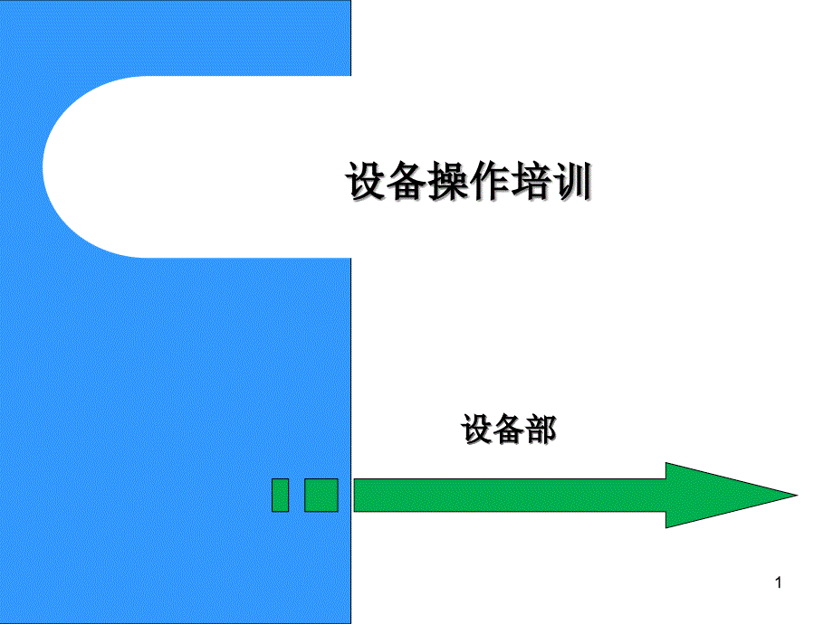 新员工设备操作培训课件_第1页