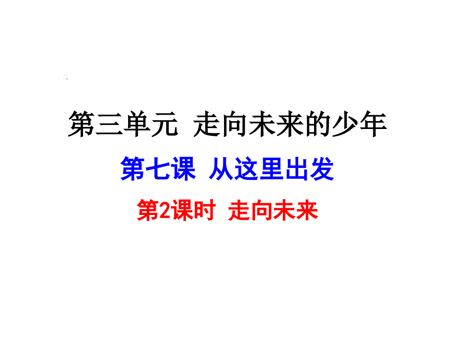 部编人教版九年级下册道德与法治：7.2走向未来(共23)精美ppt课件_第1页