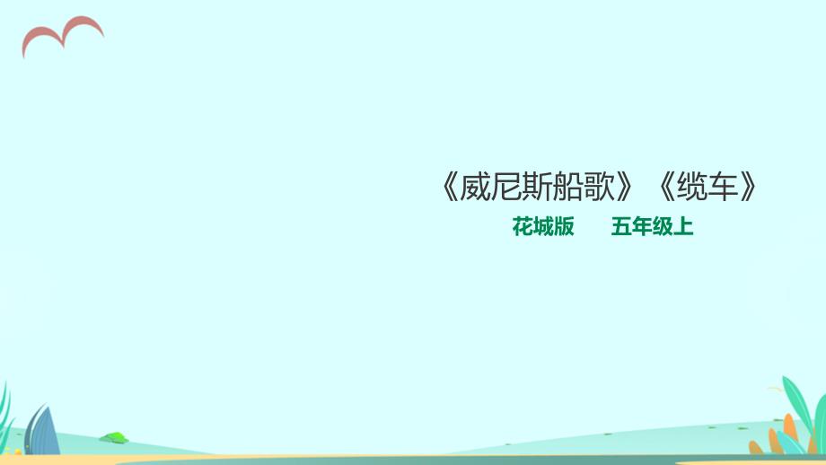 花城版小学音乐五年级上册第9课第1课时《环球音乐探宝—欧洲名曲集锦一》教学ppt课件_第1页