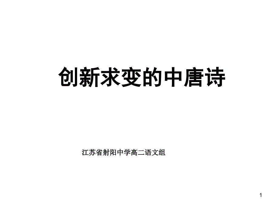 创新求变的中唐诗ppt详解课件_第1页