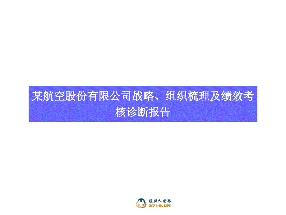 某航空公司战略组织梳理及绩效考核诊断报告_第1页