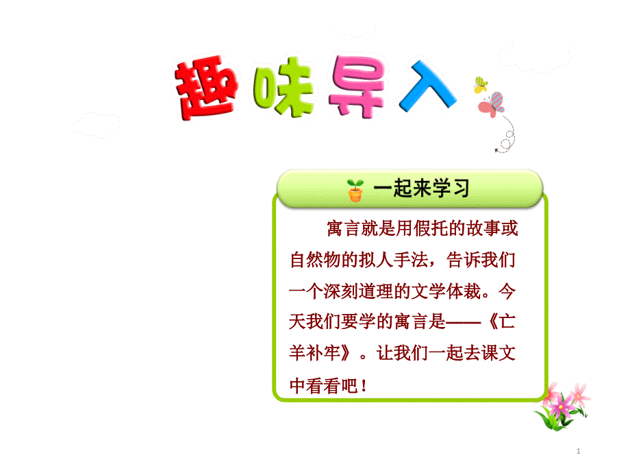 人教部编版二年级语文下册《12.寓言二则—亡羊补牢》ppt课件_第1页