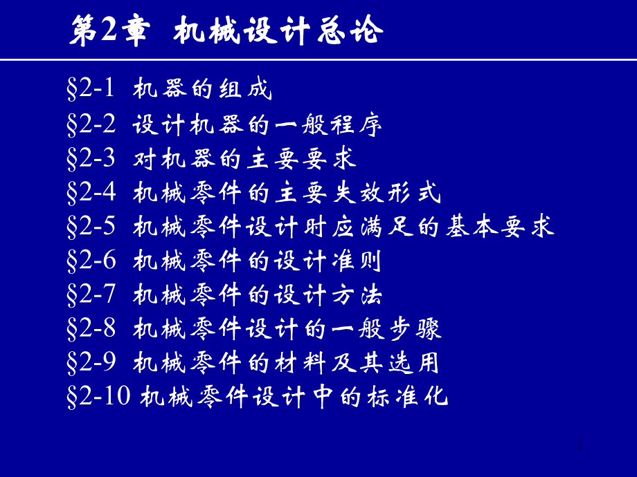 机械设计总论课件_第1页