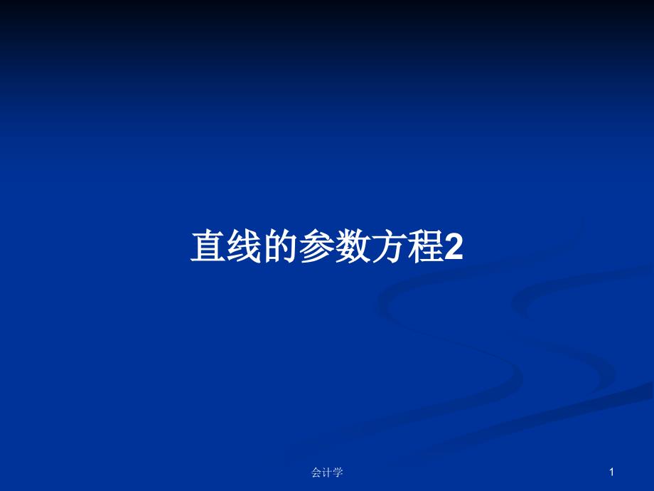 直线的参数方程PPT学习教案课件_第1页