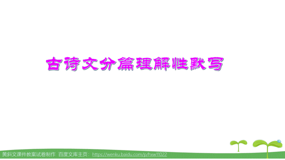 部编版八下语文古诗文名句默写分篇理解性默写完全版中考题汇编课件_第1页