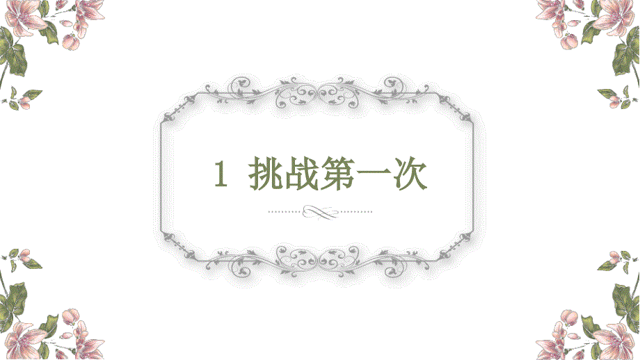 新教材-人教版道德与法治二年级下册：1挑战第一次ppt-公开课课件_第1页