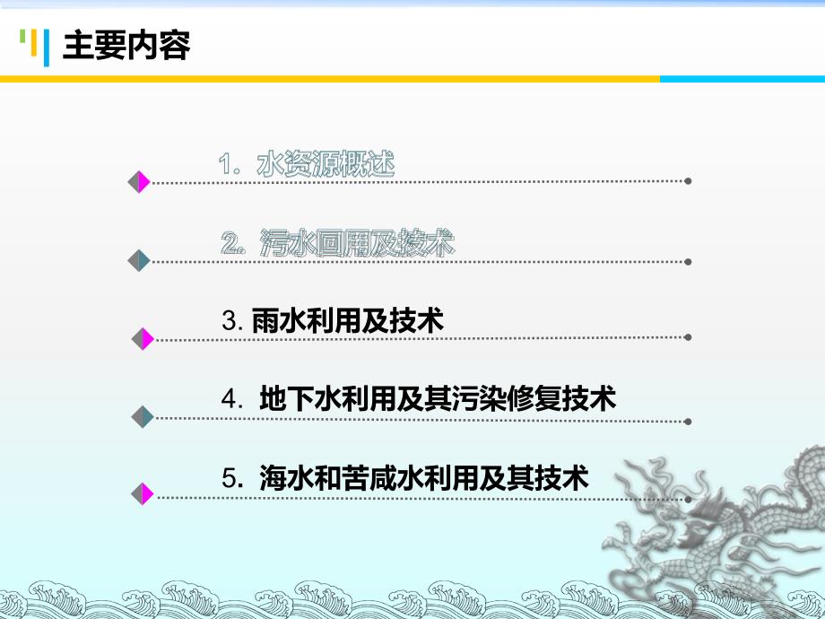 资源循环科学与工程概论8.2污水回用及其技术8.2-污水回用及其技术课件_第1页