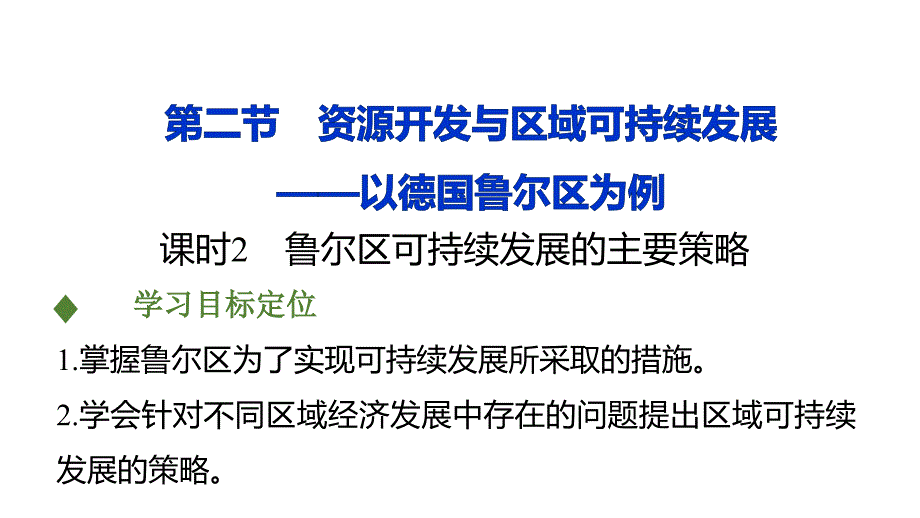 鲁教版高中地理必修三32《资源开发与区域可持续发展以德国鲁尔区为例》（第2课时）课件_第1页