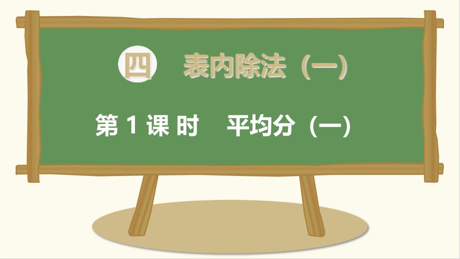 苏教版二年级数学上册第四单元表内除法课件_第1页