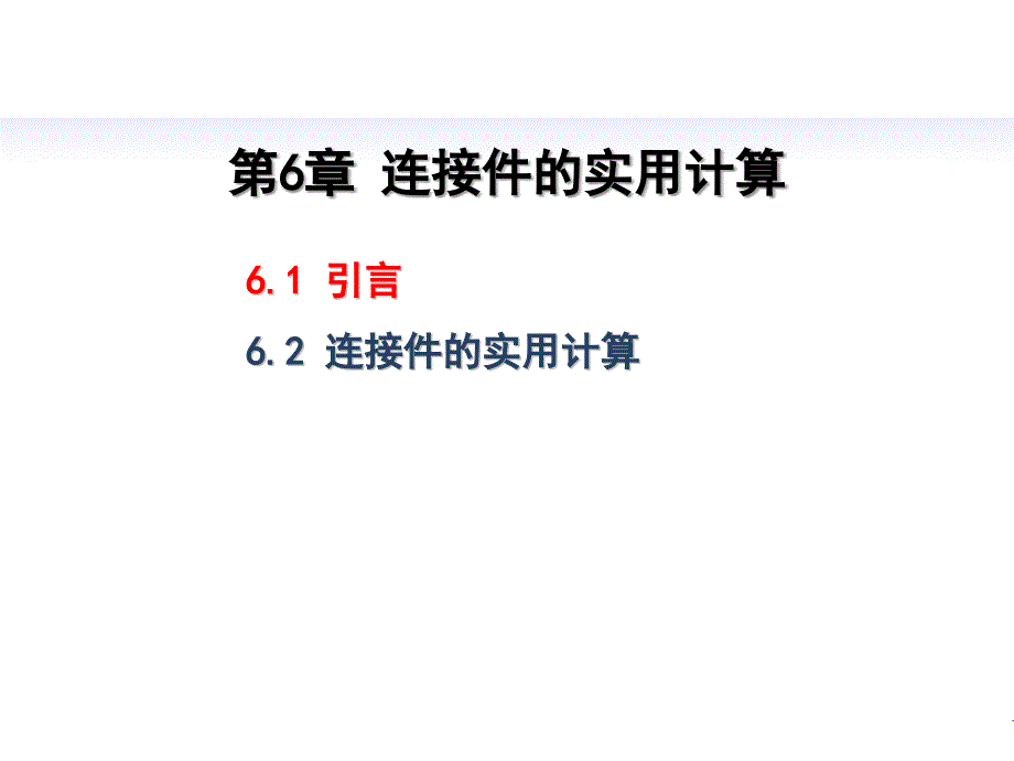 材料力学-第6章-连接件的实用计算课件_第1页