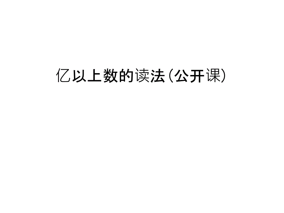 亿以上数的读法(公开课)说课讲解课件_第1页