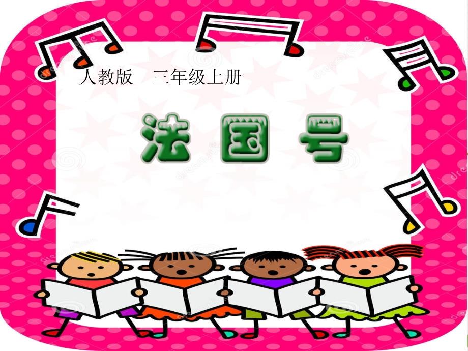 【人教版音乐】小学2二年级上册：法国号ppt课件_第1页