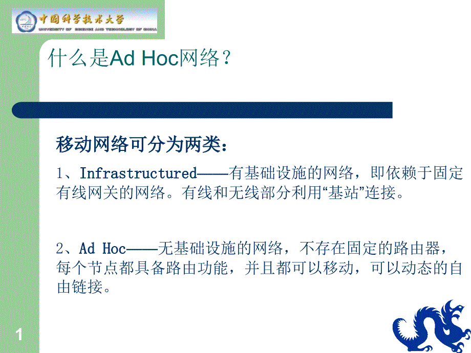 大学ppt课件研究生信息通信AdHoc网络概述与MAC协议_第1页